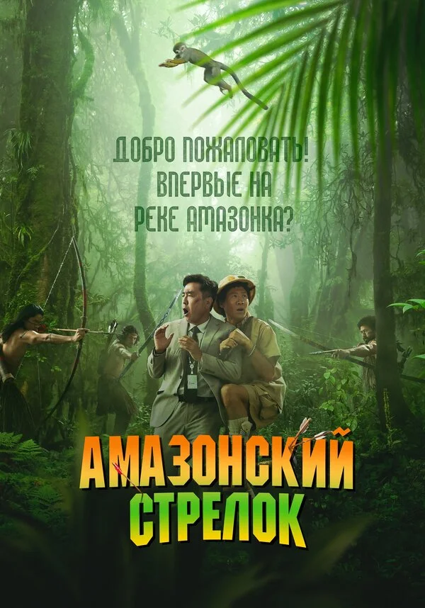 Амазонский стрелок - постер фильма